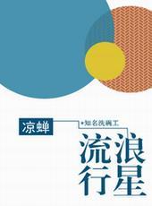 流浪行星电影免费完整版高清