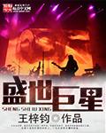 盛世巨星未删减版
