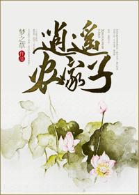 逍遥农家子免费阅读