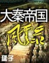 大秦帝国之帝国烽烟