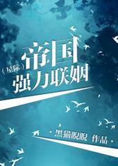 帝国强烈联姻(星际)