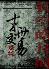 穿梭末世交易类