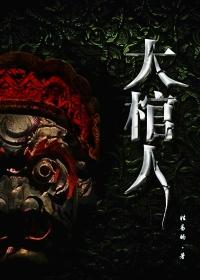 大棺人免费阅读