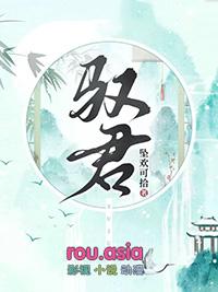 驭君欢远黛