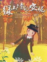 绿山墙的安妮中安妮和吉尔伯特是什么关系