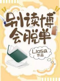 会脱单byLlosa简介