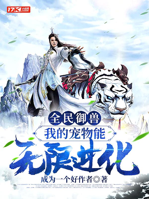 全民御兽神级进化史