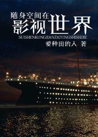 随身空间在影视世界在线