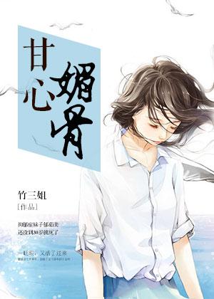 类似甘心媚骨的