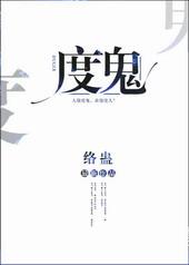 度鬼神咒