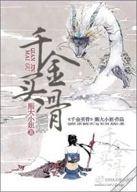 郭隗千金买骨
