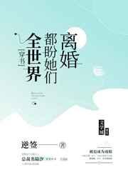 全世界都盼着她离婚