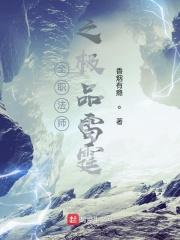 全职法师之极品雷霆笔趣阁