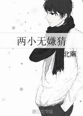两小无嫌猜副cp是谁