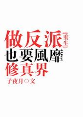做反派也要风靡修真界51章