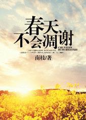 春天不会凋谢南枝