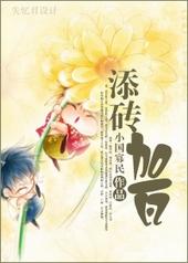 为学院的发展添砖加瓦