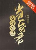 安分守己当昏君短剧全集