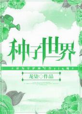 种子世界版面费