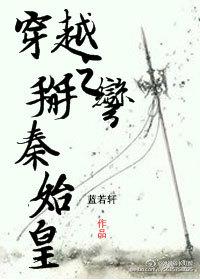 穿越爱上秦始皇的