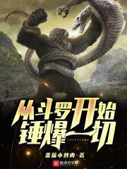 斗罗从锤唐三开始变强笔趣阁