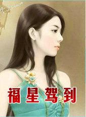 福星驾到督军爹爹请认领短剧全集