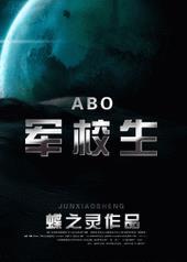 军校生ABO全文阅读