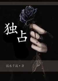 独占我的英雄哪一集最劲爆