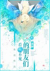 看不见的好朋友