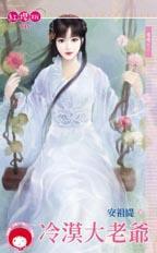 冷漠大老爷安祖缇在线阅读