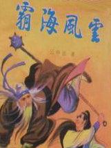 霸海风云全文阅读