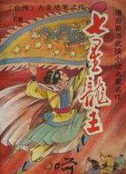 七星龙王人物介绍