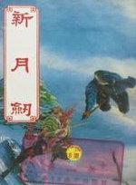 新月剑痕 图文攻略