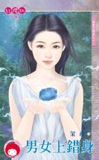 男女错调