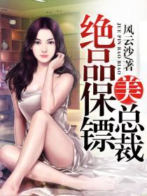 绝品保镖美总裁萧峥最新章节