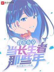 我在东京当和尚完结了吗