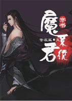 (穿书)魔君系统 作者……