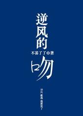 逆风的吻完整版