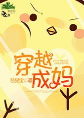 穿越成妈祖