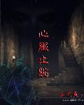心脏一直跳的很快
