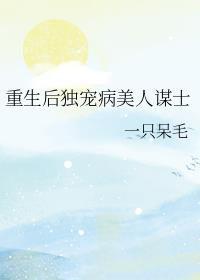 重生后独宠病美人谋士全文免费阅读