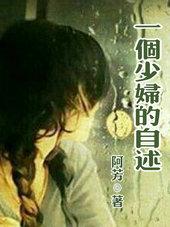 一个少妇的自述 阿芳全文阅读