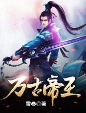 万古帝王境界