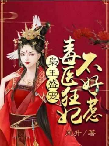 毒医狂妃惹不起免费