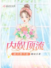 内娱现在的顶流
