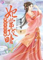 妃常选择