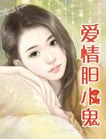 胆小鬼的爱恋