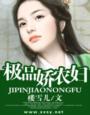 极品富农无弹窗