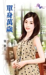 单身万岁的文案短句