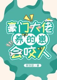 豪门大佬的宠物